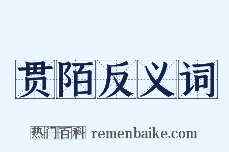 贯陌反义词是什么意思的图片